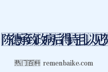 陈德承致政病后得诗且以见贺是什么意思的图片